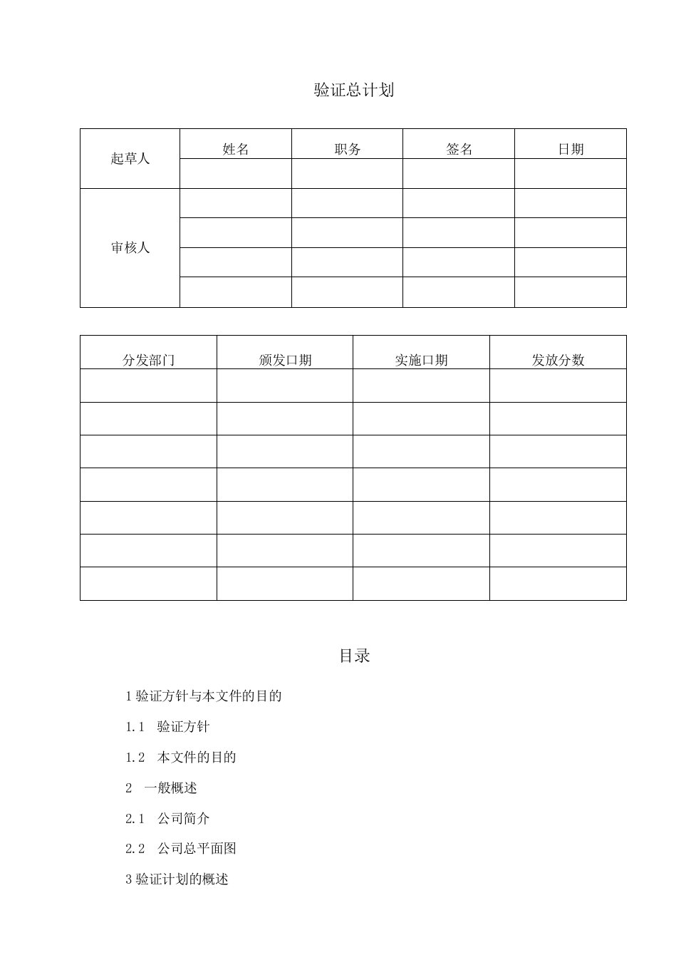 001新版GMP验证总计划