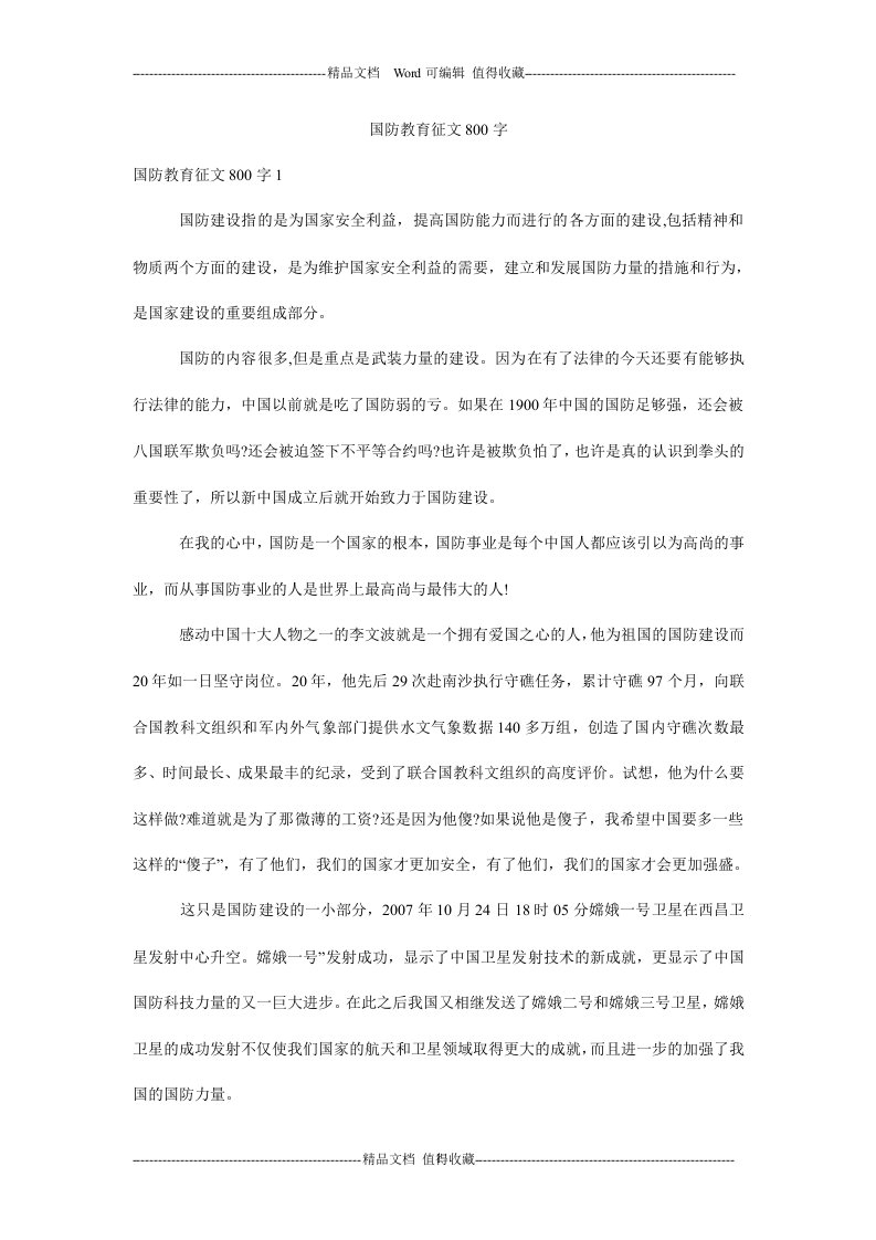 国防教育征文800字.doc