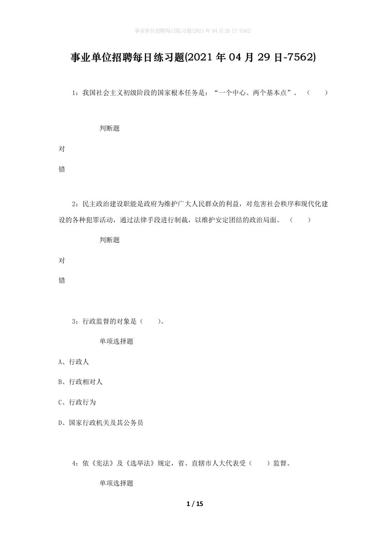 事业单位招聘每日练习题2021年04月29日-7562