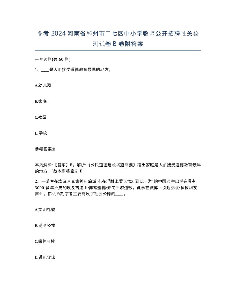 备考2024河南省郑州市二七区中小学教师公开招聘过关检测试卷B卷附答案