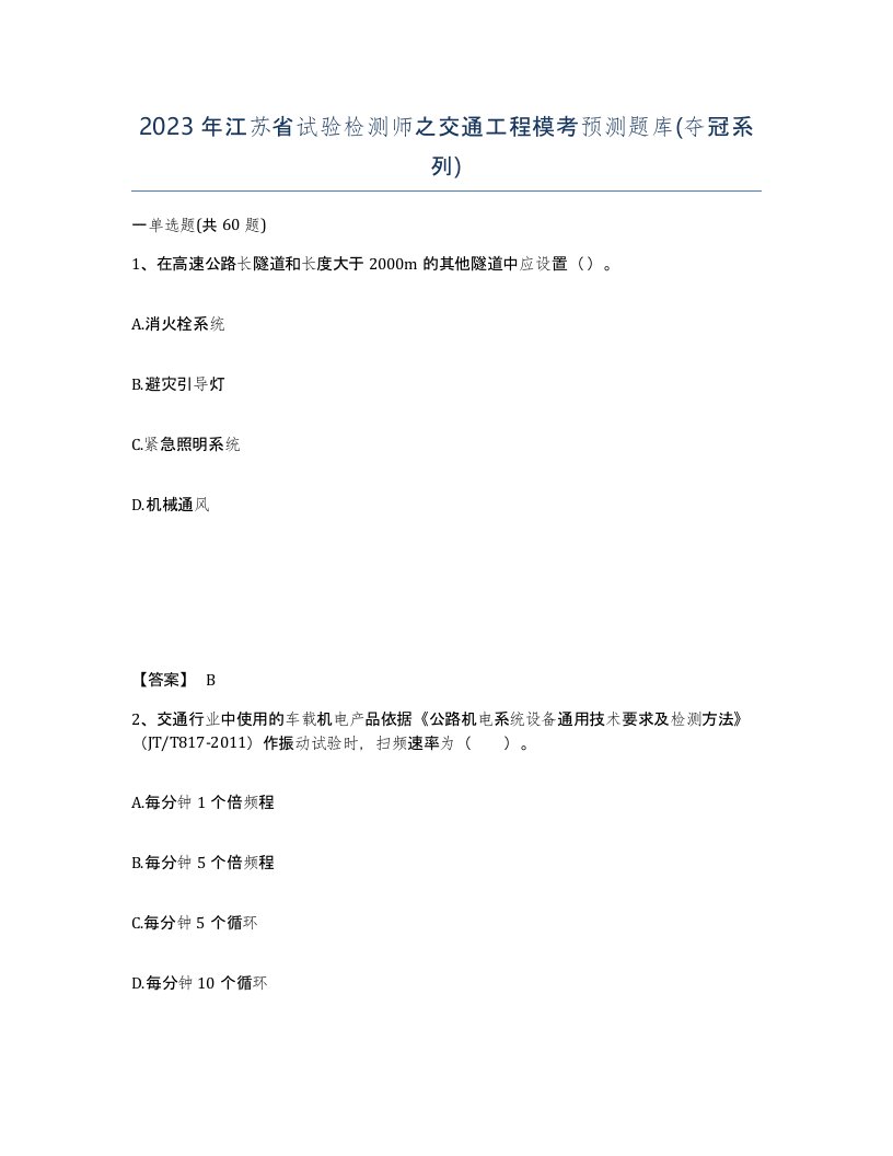 2023年江苏省试验检测师之交通工程模考预测题库夺冠系列