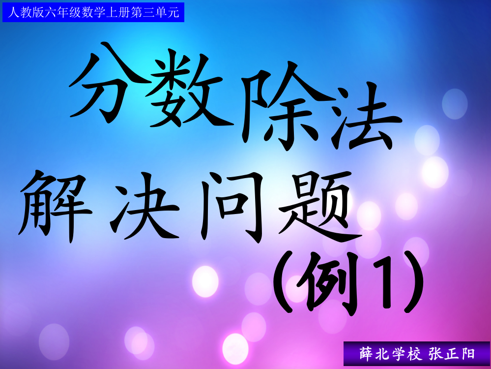 人教版六年级数学上册分数除法解决问题例