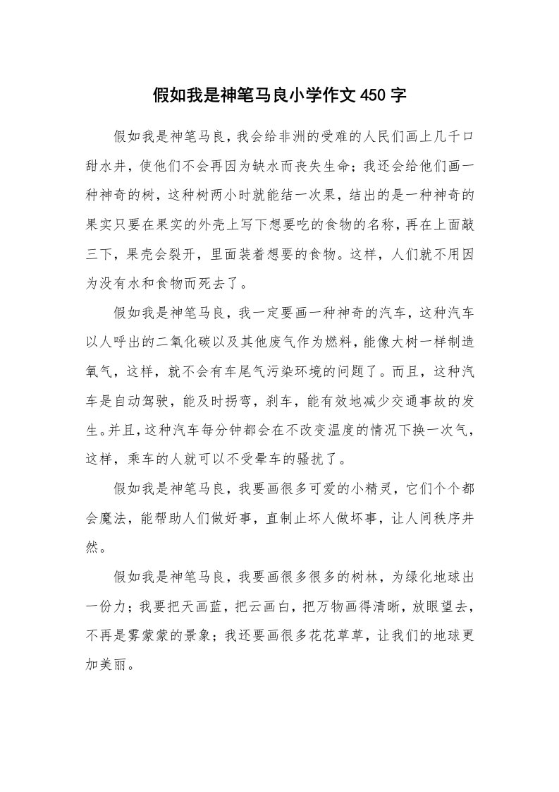 假如我是神笔马良小学作文450字