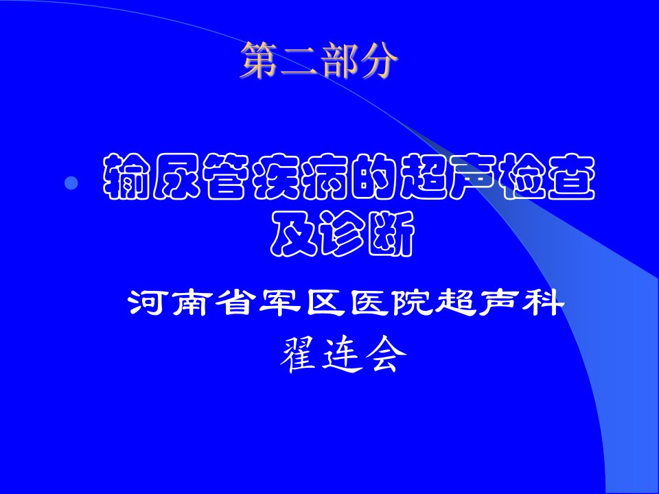 输尿管疾病的超声检查及疾病诊断翟连会河南