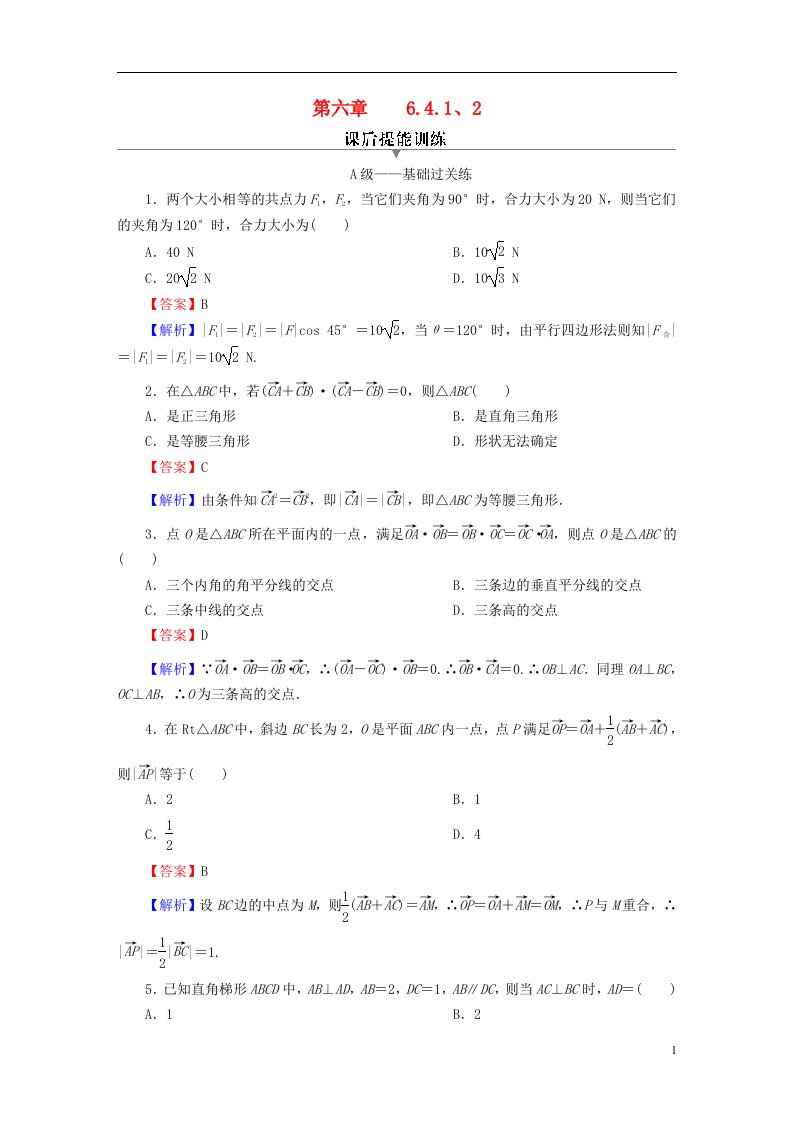 2022秋高中数学第六章平面向量及其应用6.4平面向量的应用6.4.1平面几何中的向量方法6.4.2向量在物理中的应用举例课后提能训练新人教A版必修第二册