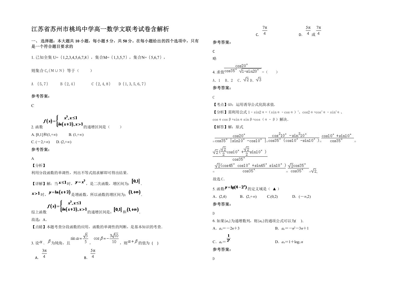 江苏省苏州市桃坞中学高一数学文联考试卷含解析