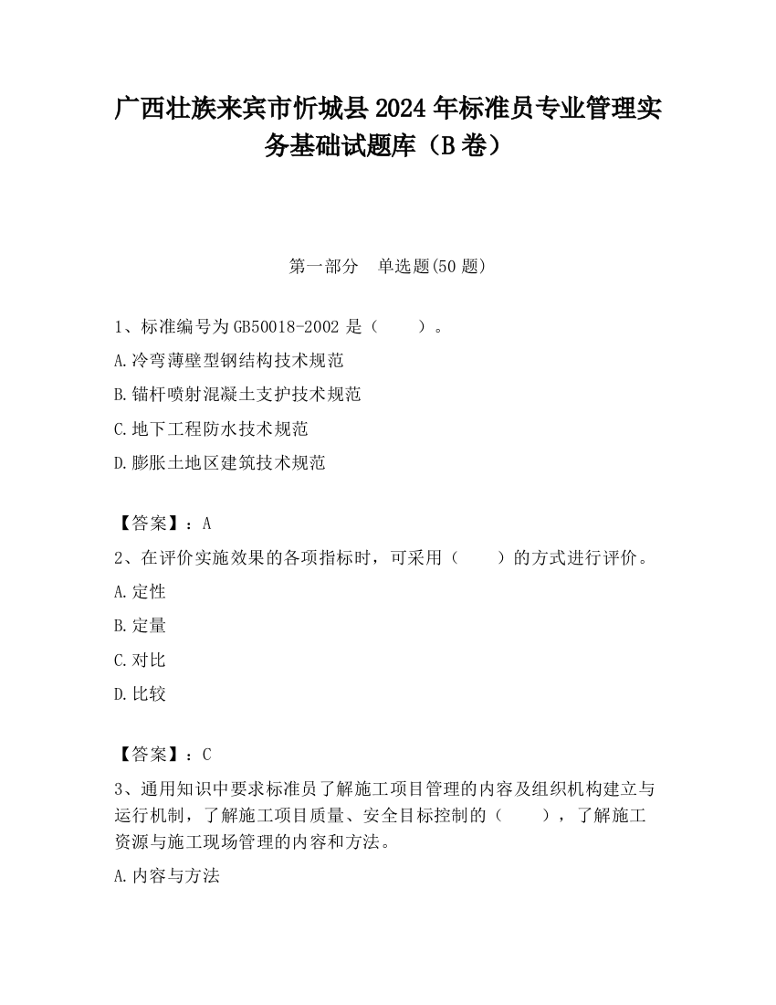 广西壮族来宾市忻城县2024年标准员专业管理实务基础试题库（B卷）