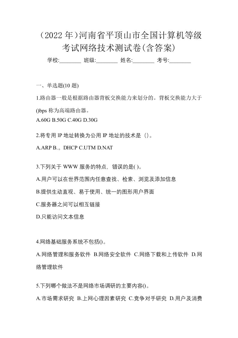 2022年河南省平顶山市全国计算机等级考试网络技术测试卷含答案