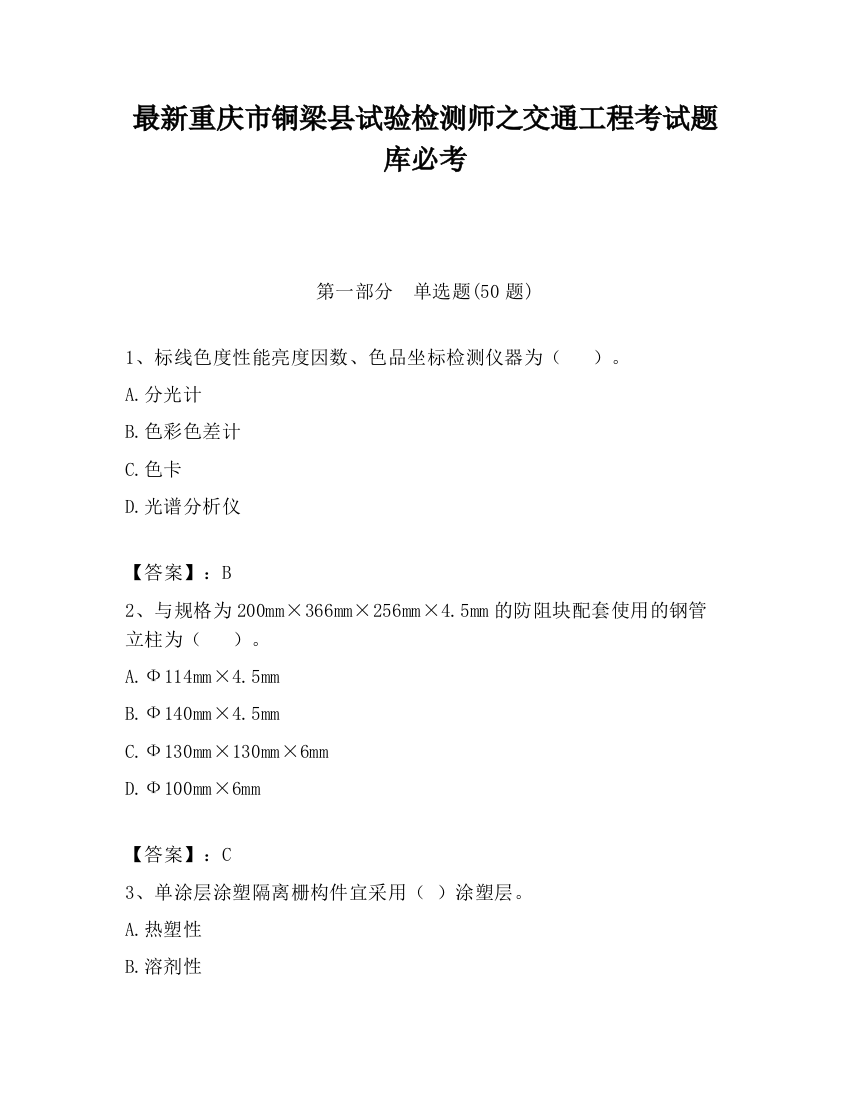 最新重庆市铜梁县试验检测师之交通工程考试题库必考