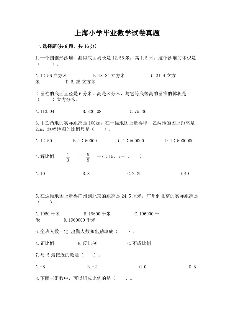 上海小学毕业数学试卷真题（典型题）word版