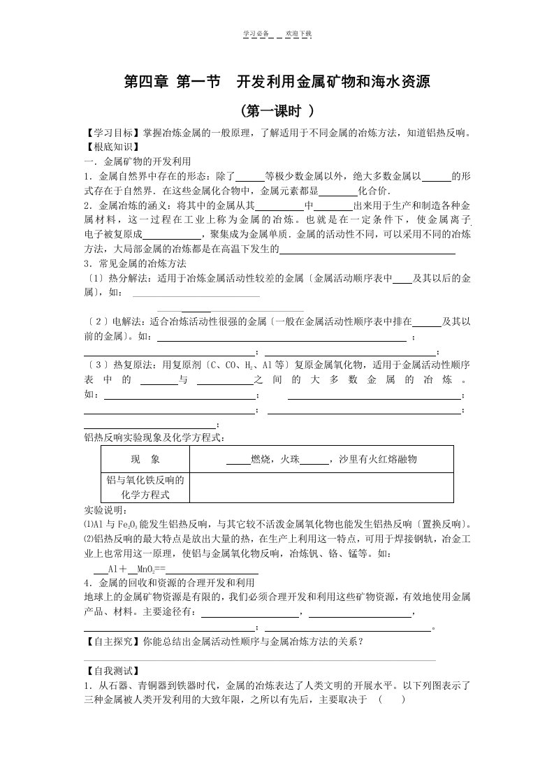 第四章化学与自然资源的开发利用导学案