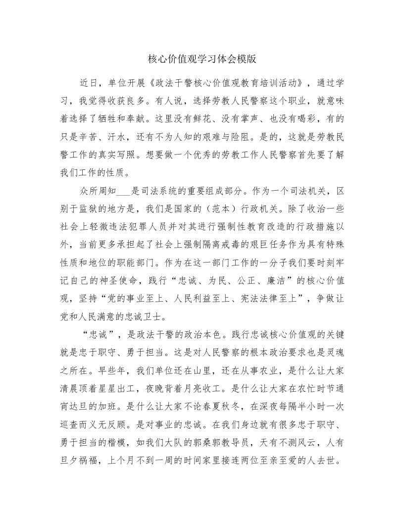 核心价值观学习体会模版