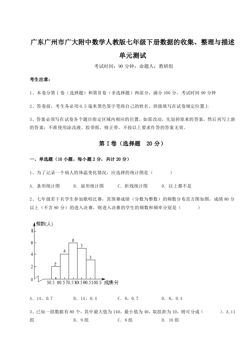 滚动提升练习广东广州市广大附中数学人教版七年级下册数据的收集、整理与描述单元测试试题（详解）