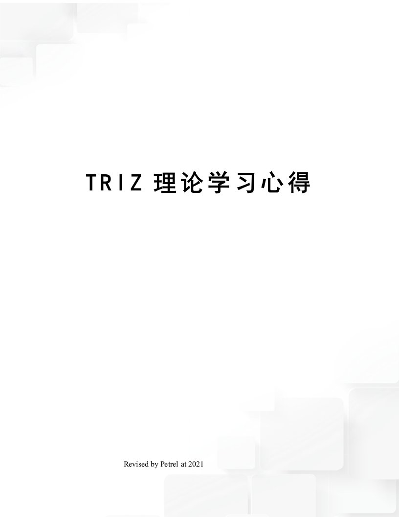 TRIZ理论学习心得