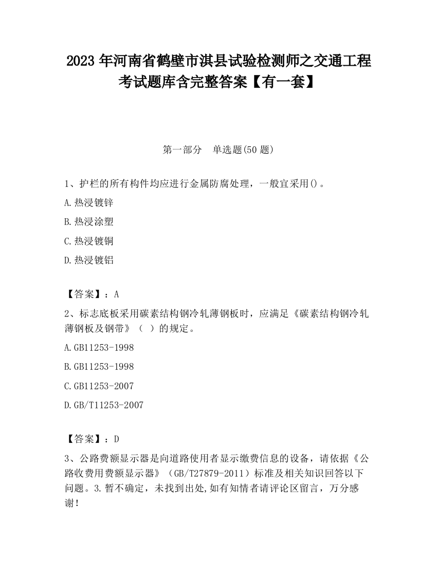 2023年河南省鹤壁市淇县试验检测师之交通工程考试题库含完整答案【有一套】