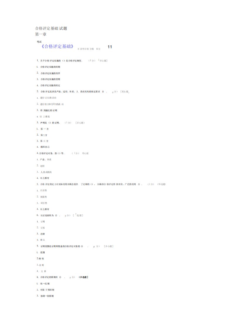 体系审核员考试认证通用基础(科目1)：《合格评定基础》合格评定基础试题