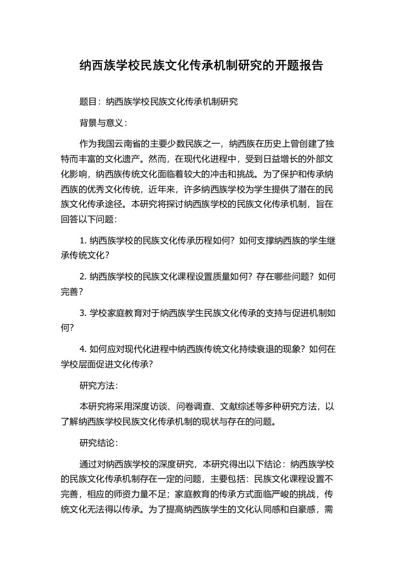 纳西族学校民族文化传承机制研究的开题报告