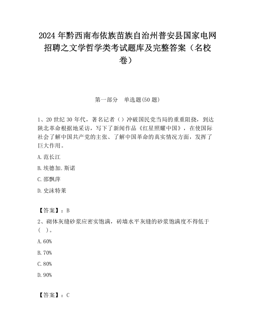 2024年黔西南布依族苗族自治州普安县国家电网招聘之文学哲学类考试题库及完整答案（名校卷）