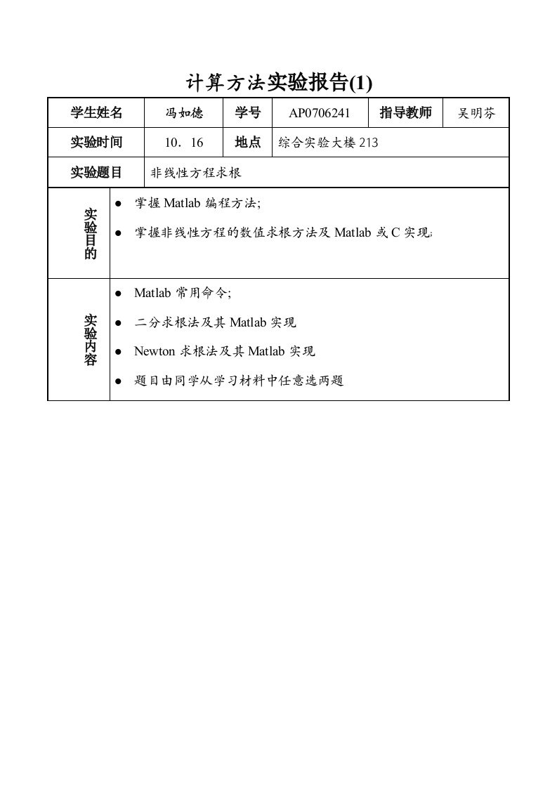 计算方法实验报告1