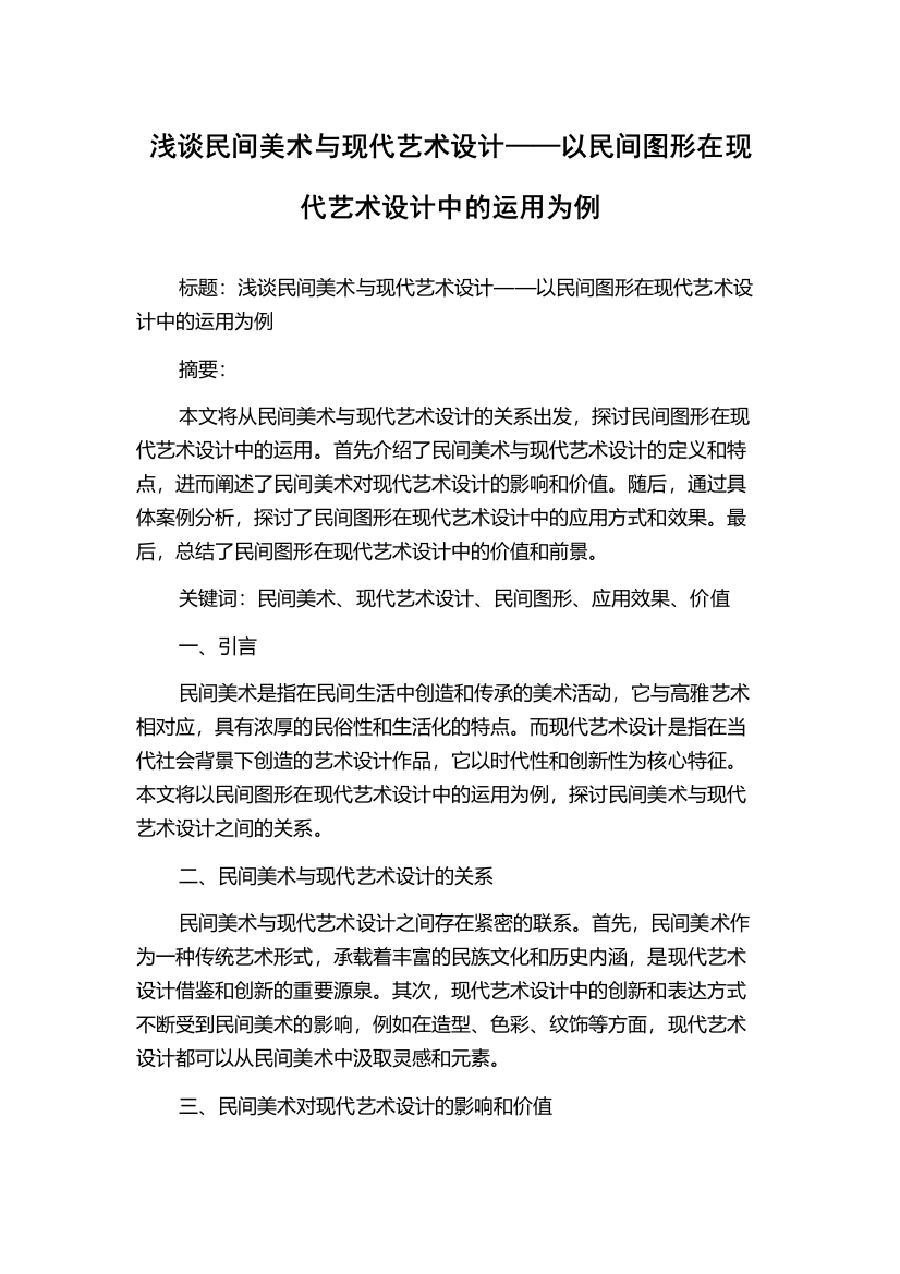 浅谈民间美术与现代艺术设计——以民间图形在现代艺术设计中的运用为例