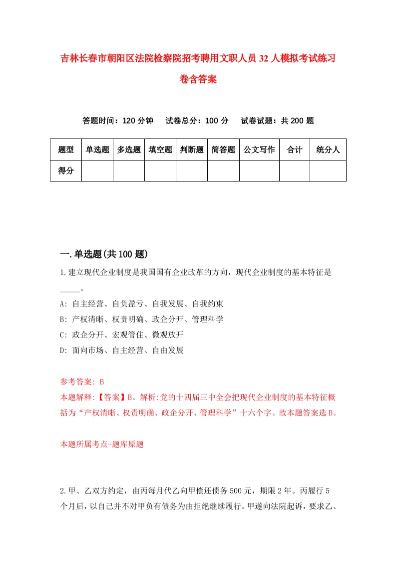 吉林长春市朝阳区法院检察院招考聘用文职人员32人模拟考试练习卷含答案3