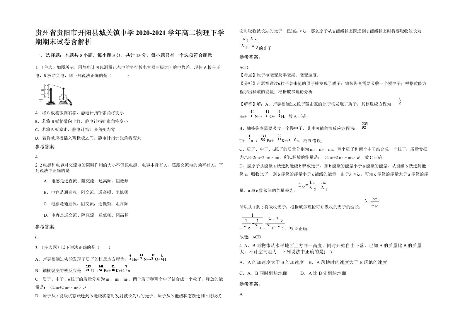 贵州省贵阳市开阳县城关镇中学2020-2021学年高二物理下学期期末试卷含解析