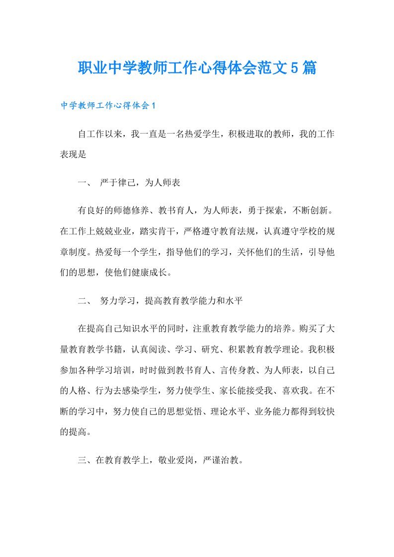 职业中学教师工作心得体会范文5篇