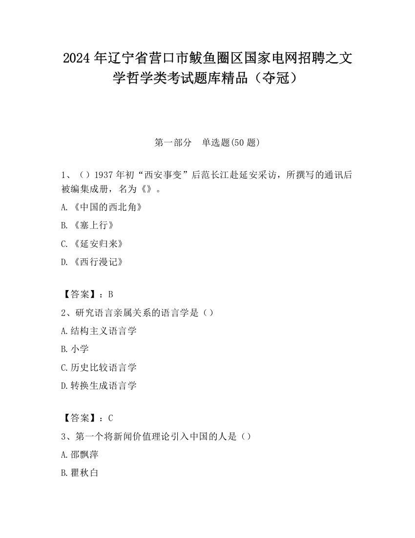 2024年辽宁省营口市鲅鱼圈区国家电网招聘之文学哲学类考试题库精品（夺冠）