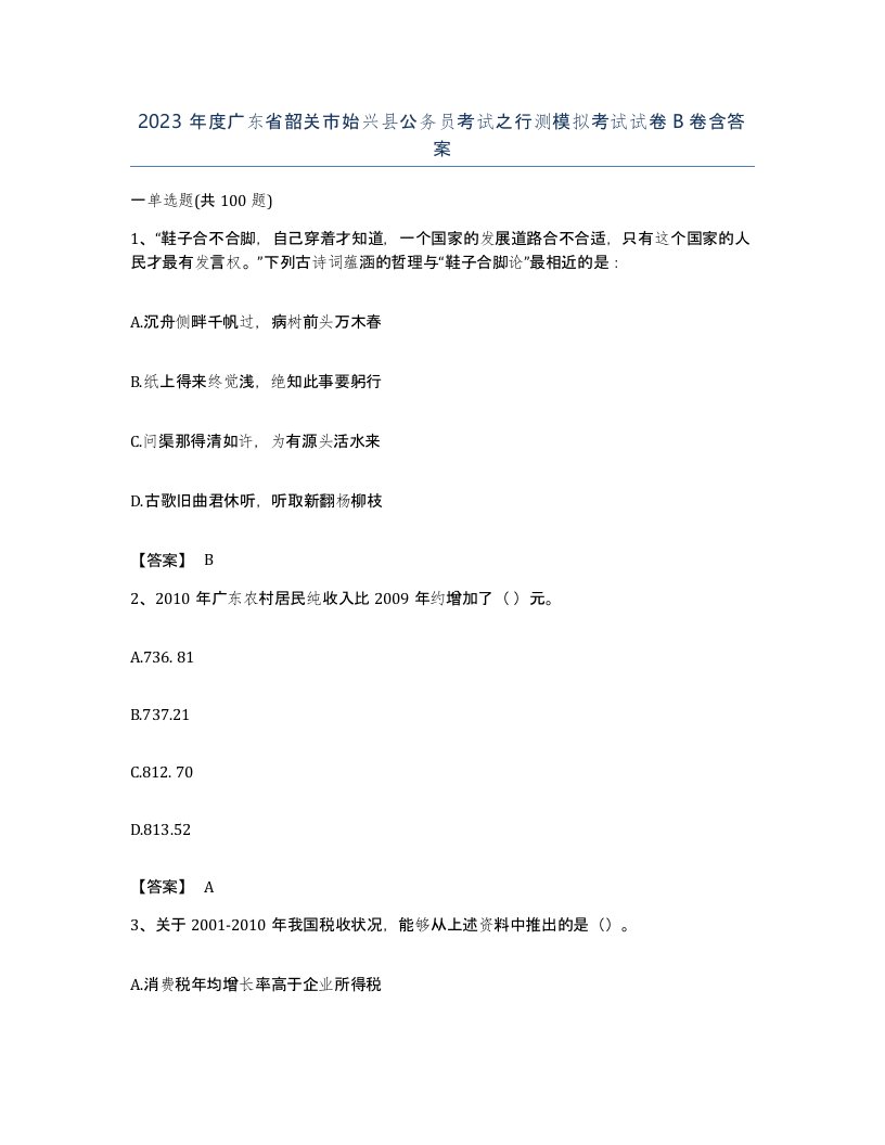 2023年度广东省韶关市始兴县公务员考试之行测模拟考试试卷B卷含答案