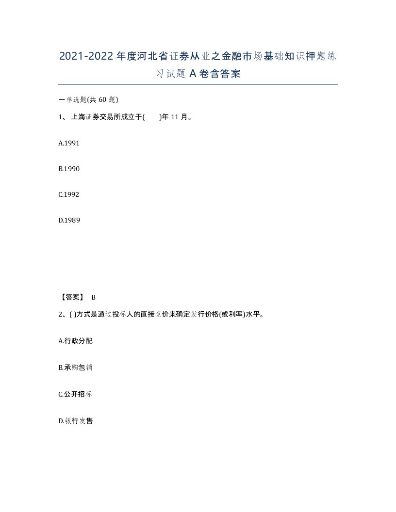 2021-2022年度河北省证券从业之金融市场基础知识押题练习试题A卷含答案