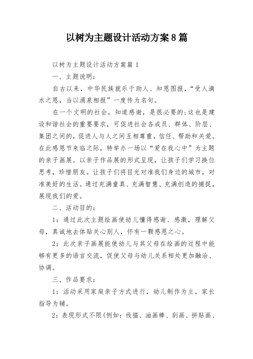 以树为主题设计活动方案8篇