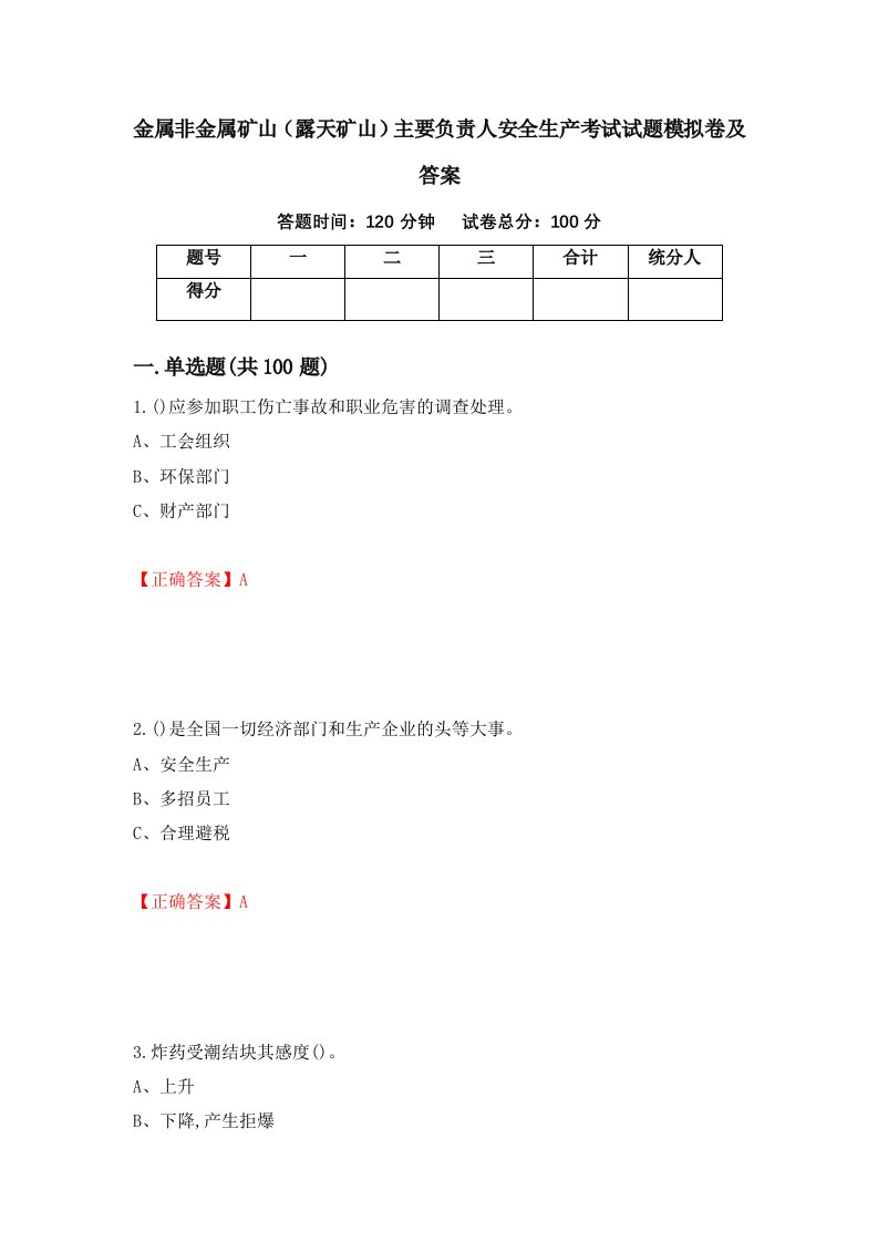 金属非金属矿山露天矿山主要负责人安全生产考试试题模拟卷及答案第70卷