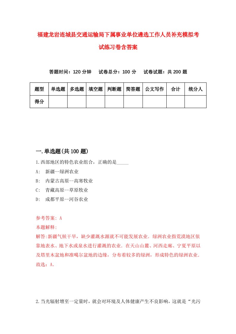 福建龙岩连城县交通运输局下属事业单位遴选工作人员补充模拟考试练习卷含答案第1卷