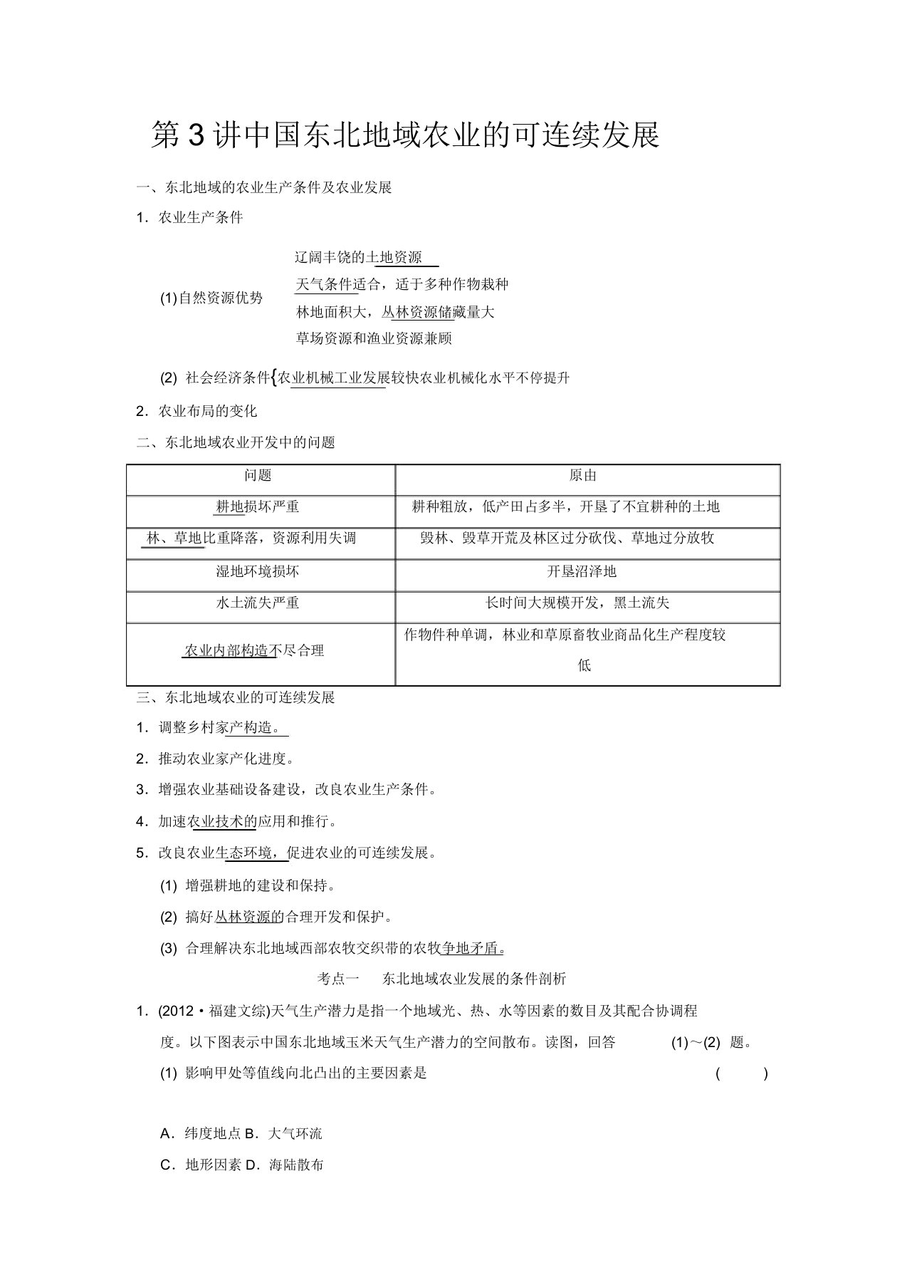 高考地理大一轮复习讲义第二章第3讲中国东北地区农业可持续发展中图版必修3