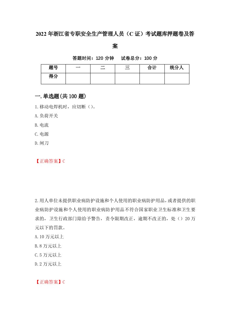 2022年浙江省专职安全生产管理人员C证考试题库押题卷及答案第92版