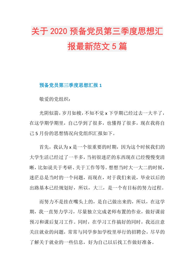 关于预备党员第三季度思想汇报最新范文5篇