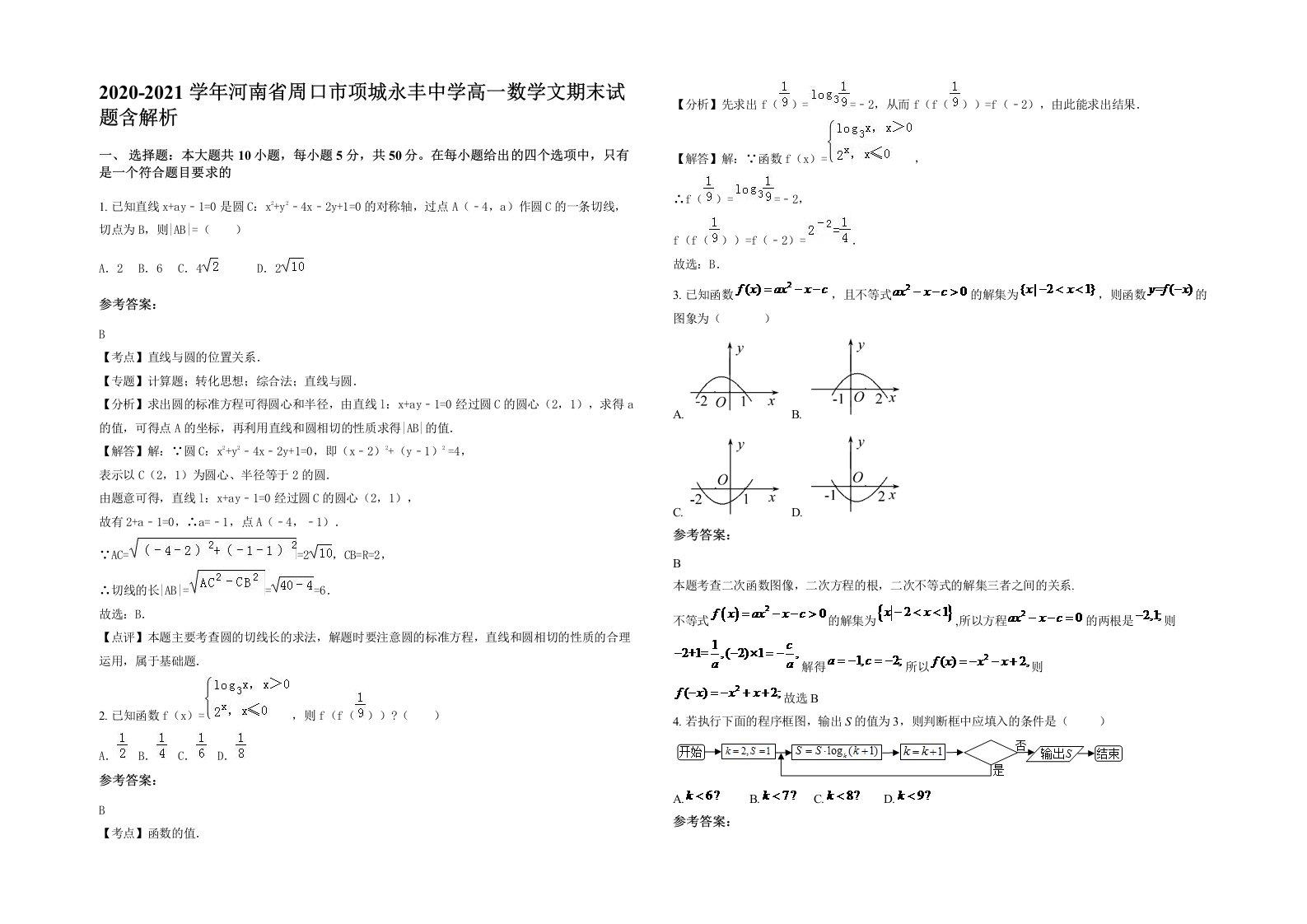 2020-2021学年河南省周口市项城永丰中学高一数学文期末试题含解析