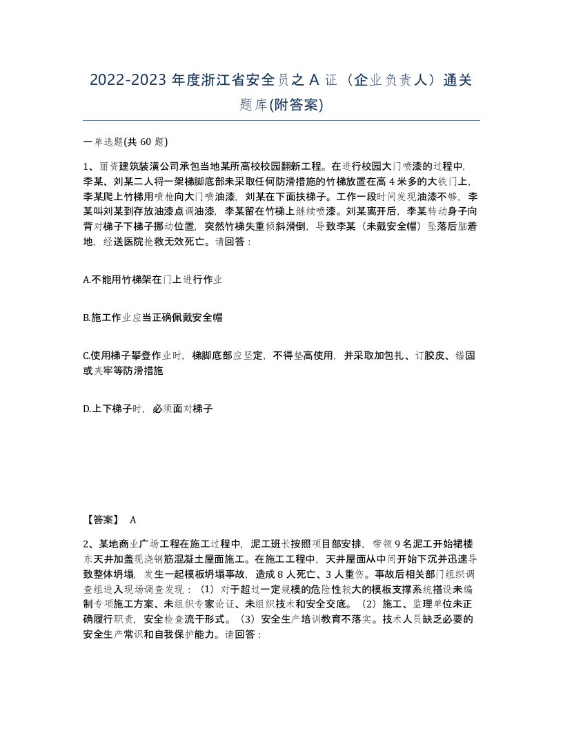 2022-2023年度浙江省安全员之A证企业负责人通关题库附答案