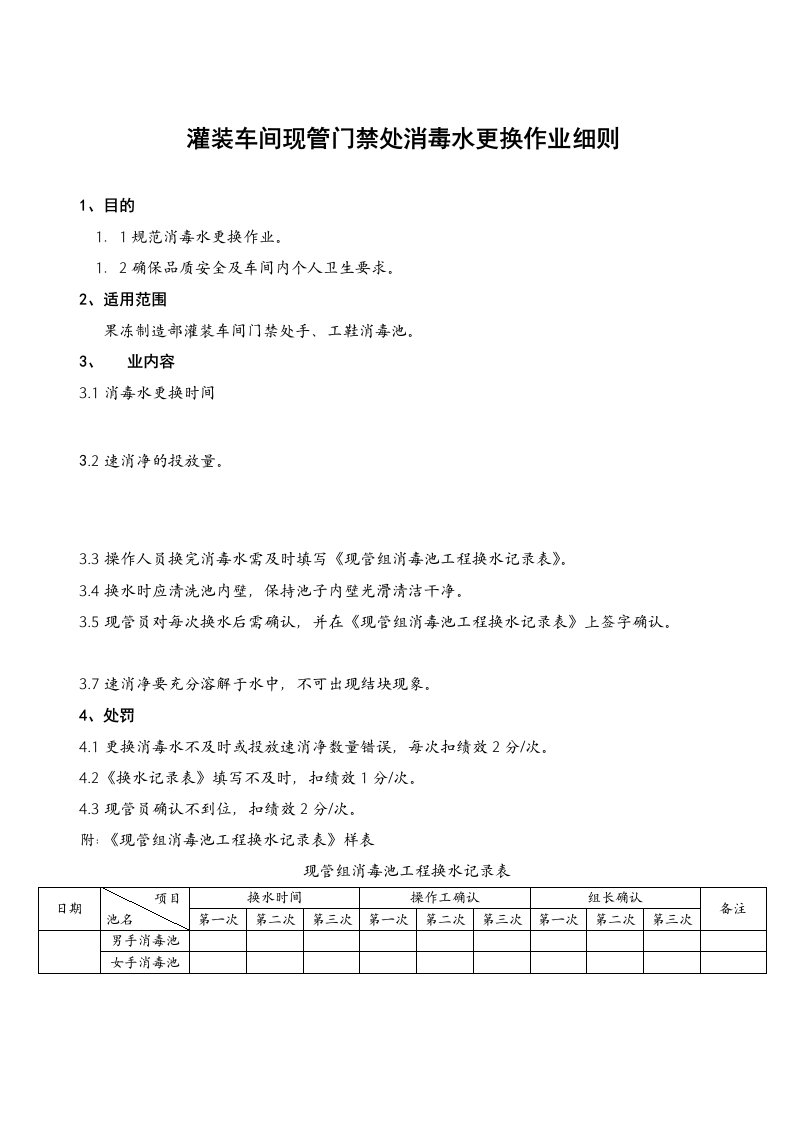 灌装车间现管门禁处消毒水更换作业细则