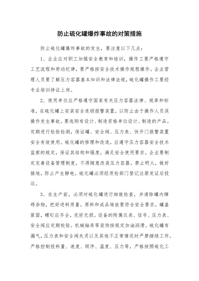 安全技术_化工安全_防止硫化罐爆炸事故的对策措施