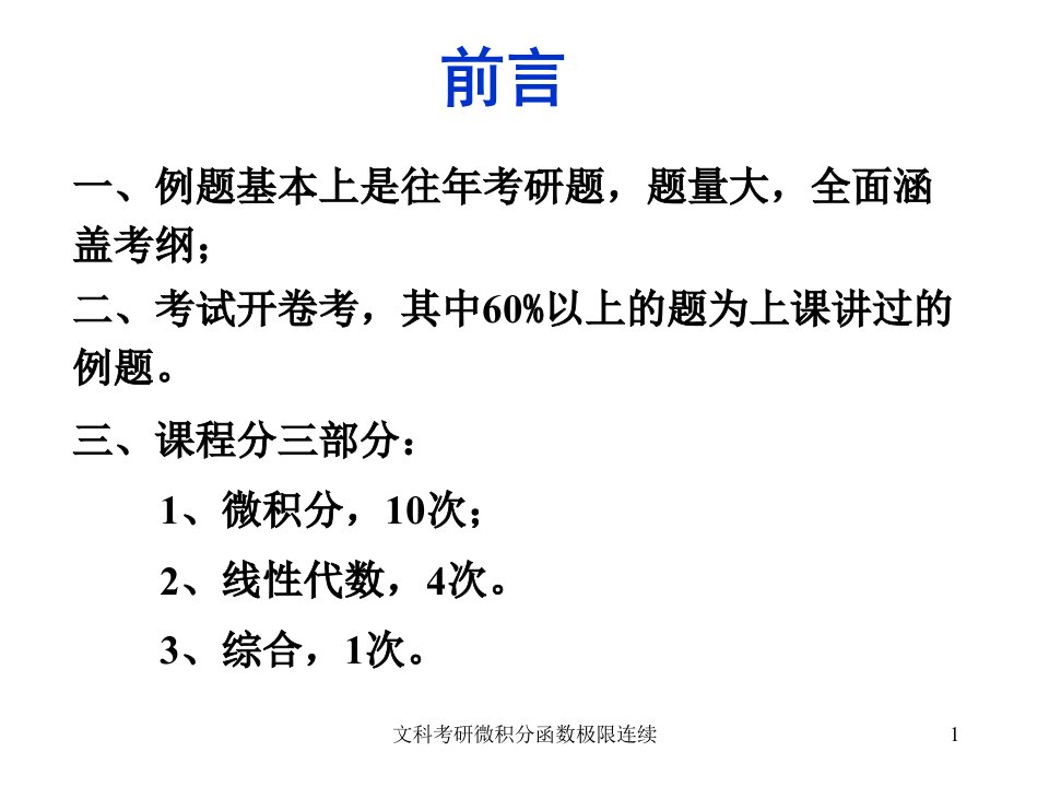 文科考研微积分函数极限连续课件