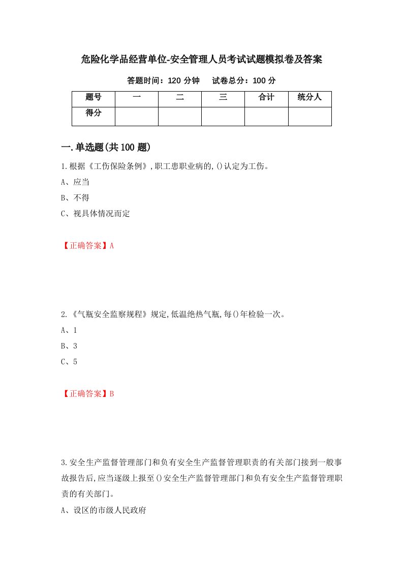 危险化学品经营单位-安全管理人员考试试题模拟卷及答案第66次