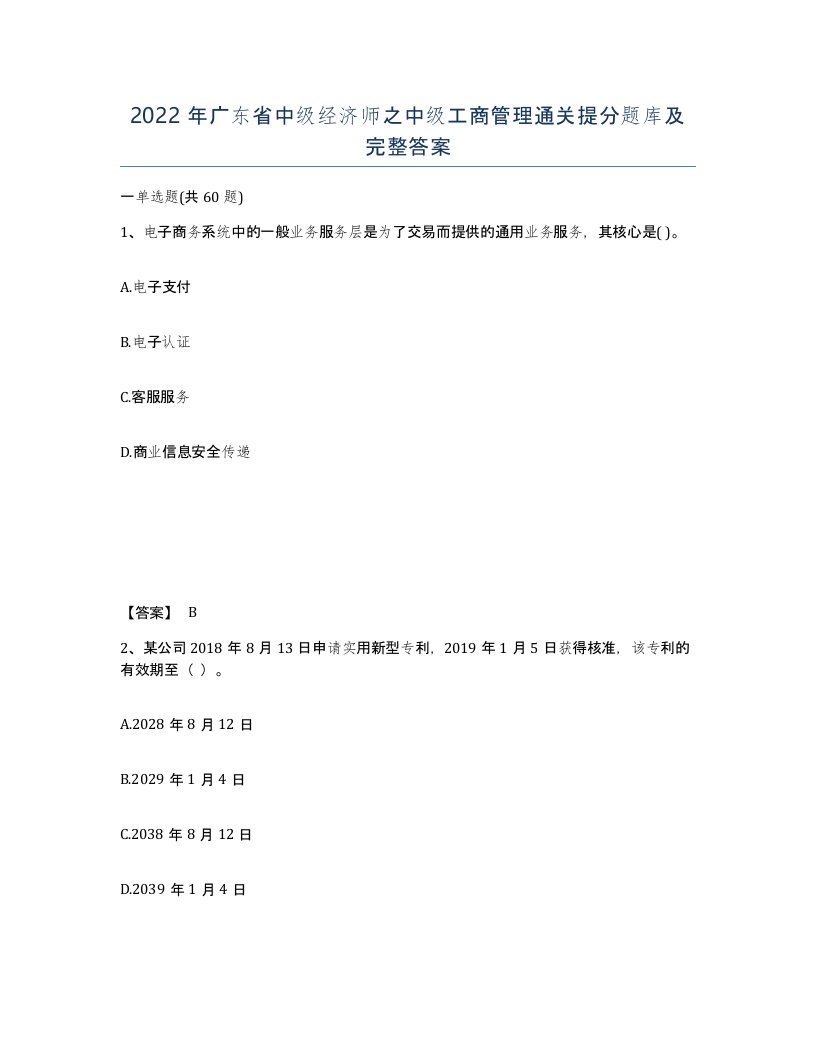 2022年广东省中级经济师之中级工商管理通关提分题库及完整答案