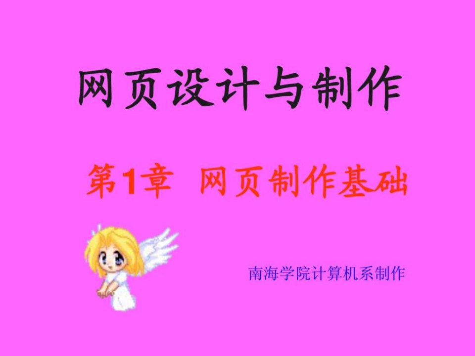 《网页设计与制作》第一章网页制作基础_工学_高等教育_教育专区