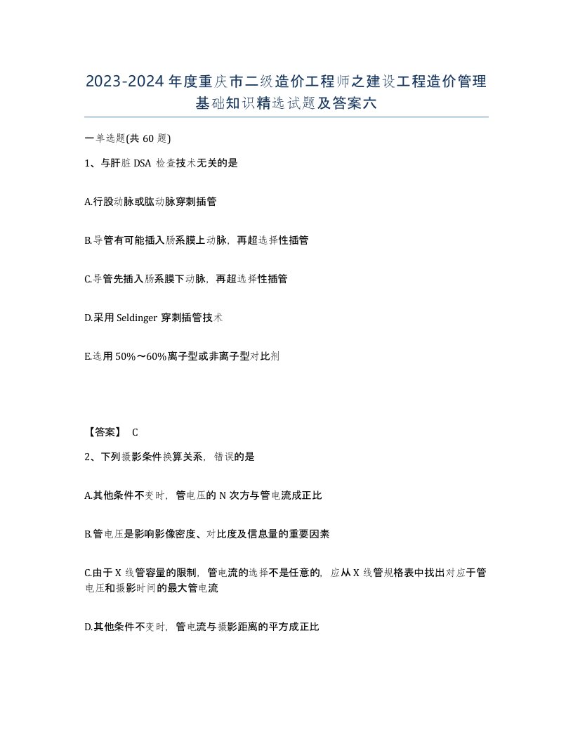 2023-2024年度重庆市二级造价工程师之建设工程造价管理基础知识试题及答案六