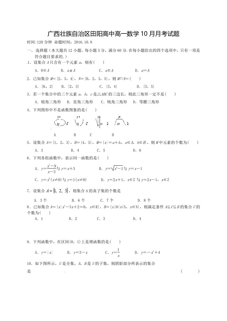 广西壮族自治区田阳高中高一数学10月月考试题