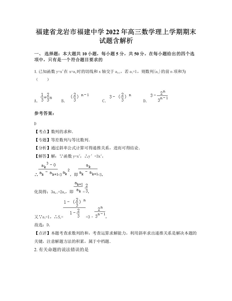 福建省龙岩市福建中学2022年高三数学理上学期期末试题含解析