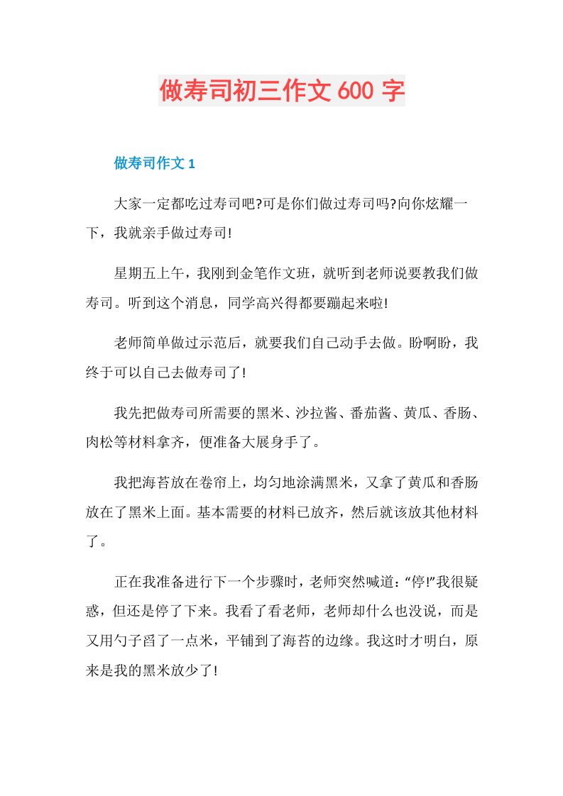 做寿司初三作文600字