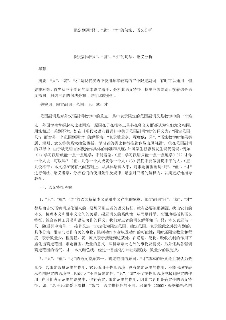 语言文学限定副词只就才的句法语义分析