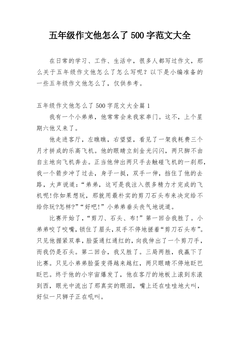 五年级作文他怎么了500字范文大全